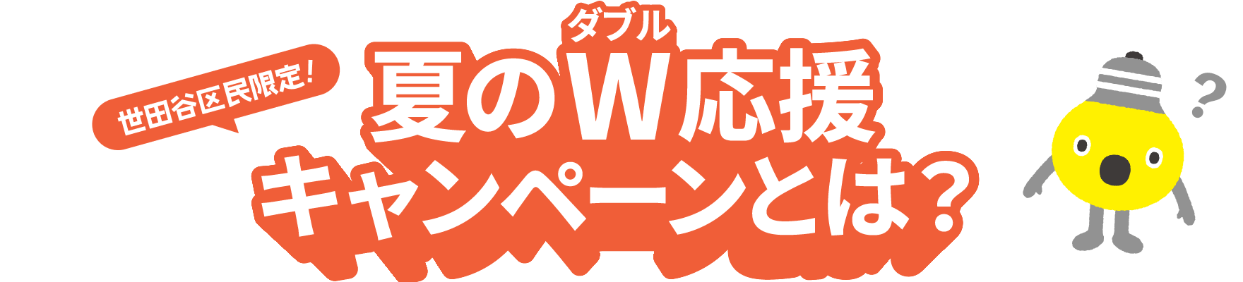 世田谷区限定！夏のW応援キャンペーンとは？