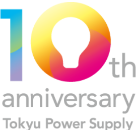 東急でんき＆ガス 10th anniversary - 東急でんき＆ガス