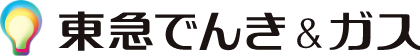 東急でんき＆ガス