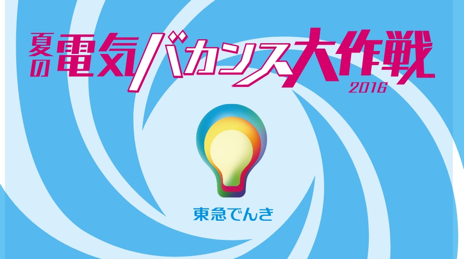 夏の電気バカンス大作戦初開催