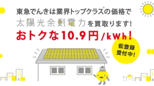 太陽光余剰電力買取開始