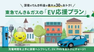 EV応援プラン提供開始