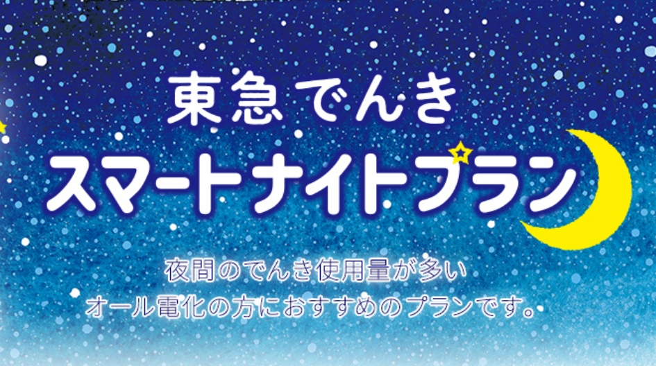 スマートナイトプラン提供開始
