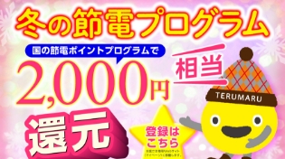 節電プログラム初開催