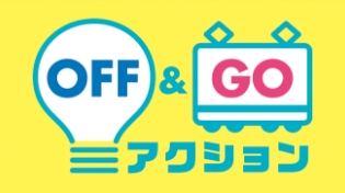 「ＯＦＦ＆ＧＯ」アクション初開催