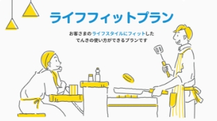 ライフフィットプラン・スマートでんちプラン提供開始