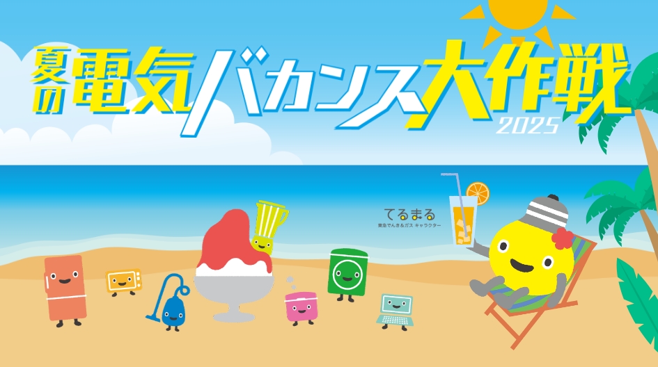 夏の電気バカンス大作戦復活