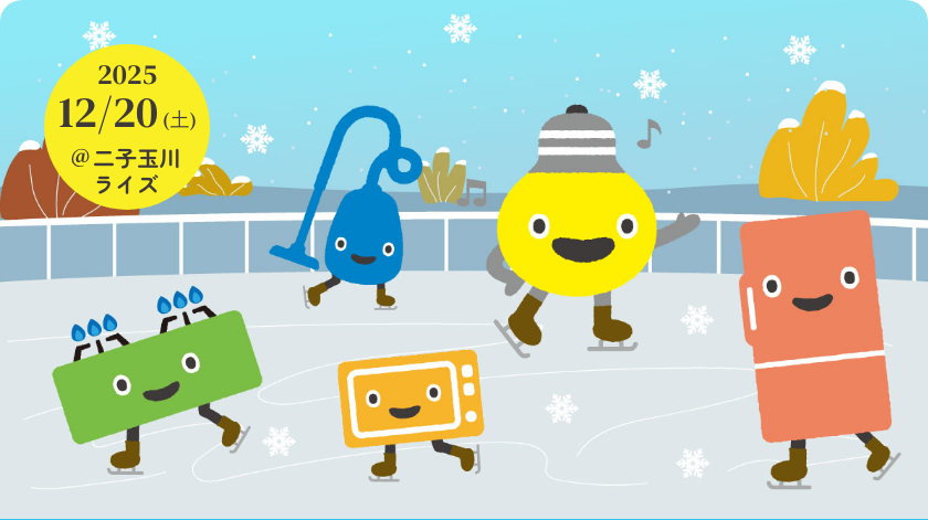 東急でんき＆ガス 10th anniversary - 東急でんき＆ガス