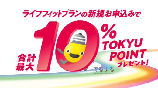 サムネイル：TOKYU CARD×東急でんき＆ガス ポイントアップキャンペーン