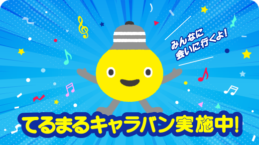 サムネイル：てるまるキャラバン実施中！