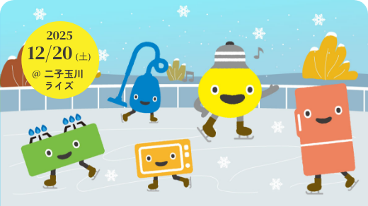 サムネイル：冬の朝を楽しもう！東急でんき＆ガス貸切スケート