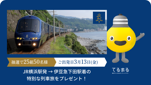 サムネイル：憧れのTHE ROYAL EXPRESSで、伊豆へ。