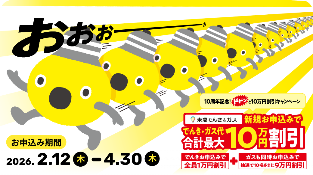 東急でんき＆ガス 10th anniversary - 東急でんき＆ガス