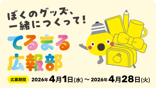 サムネイル：てるまる広報部、部員募集中！