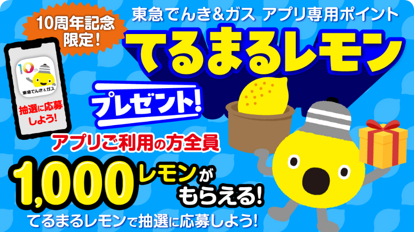 東急でんき＆ガス 10周年特設サイト - 東急でんき＆ガス