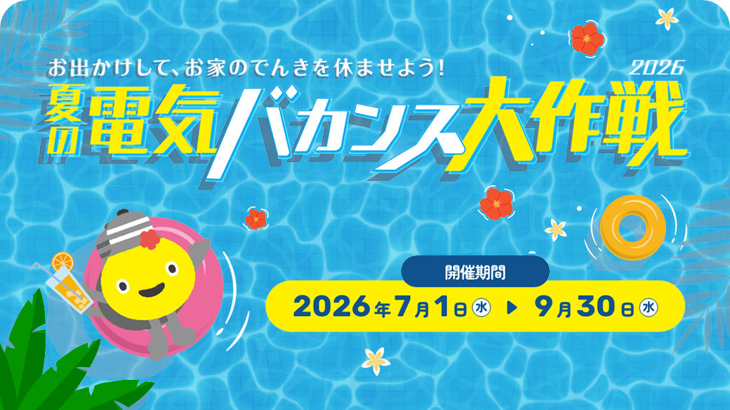 サムネイル：夏の電気バカンス大作戦2026