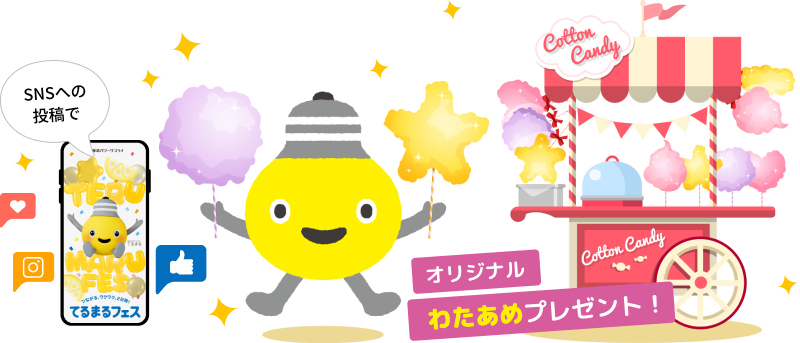 SNSへの投稿でオリジナルわたあめプレゼント！