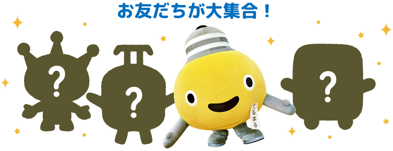 お友だちが大集合！
