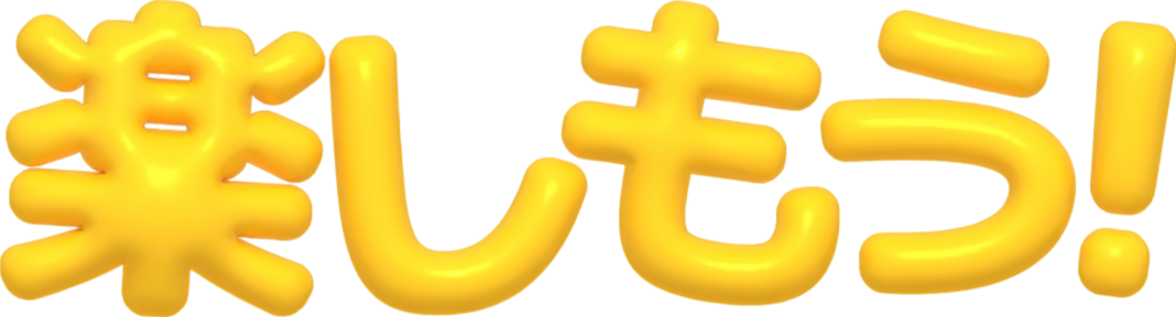 楽しもう！