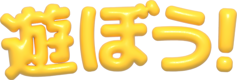 遊ぼう！
