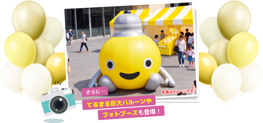 さらに…てるまる巨大バルーンやフォトブースも登場！ ※フォトスポットはイメージです