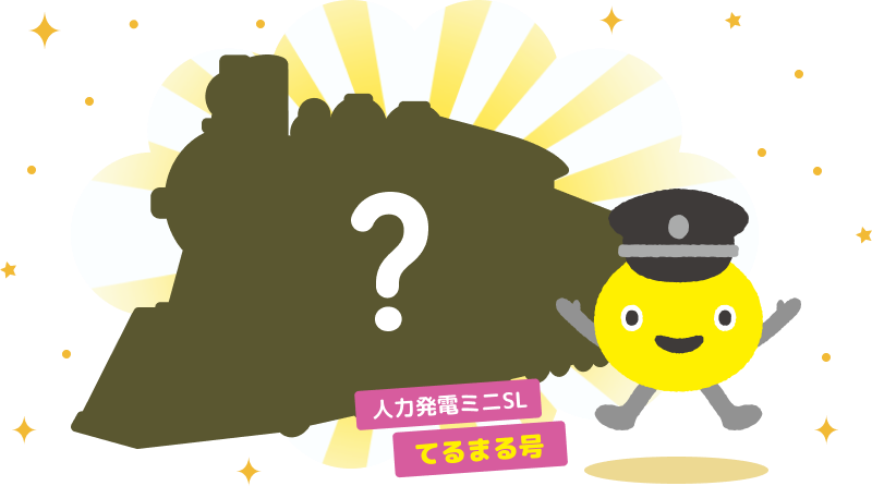 人力発電ミニSL てるまる号