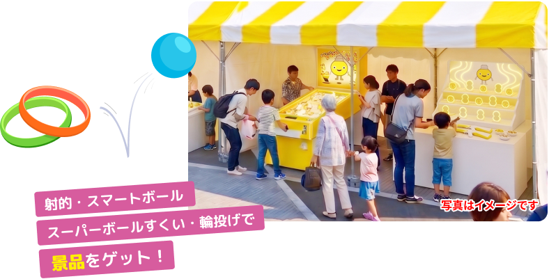 射的・スマートボール スーパーボールすくい・輪投げで景品をゲット！
