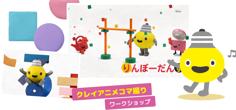 クレイアニメコマ撮り ワークショップ