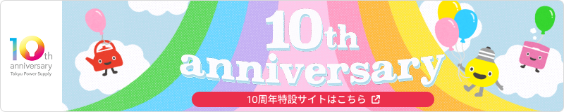 10周年特設サイトはこちら