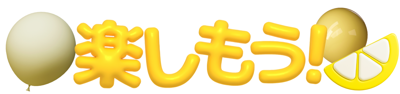 楽しもう！