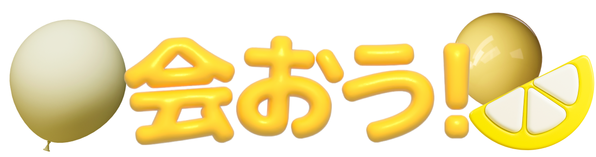 会おう！