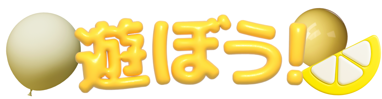 遊ぼう！