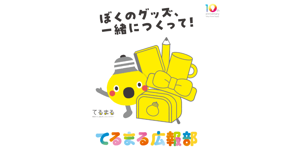 10周年特別企画】てるまる広報部 グッズ制作ワークショップ開催
