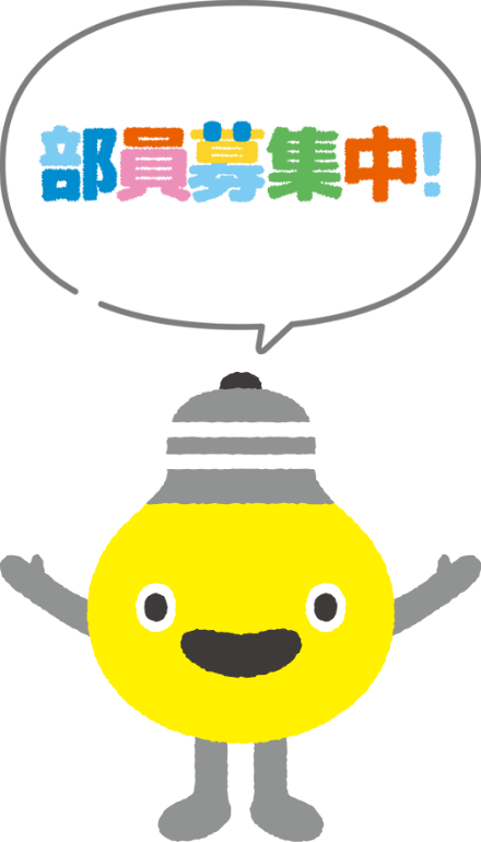 部員募集中