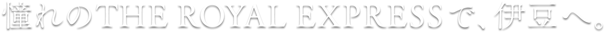 憧れのTHE ROYAL EXPRESSで伊豆へ。