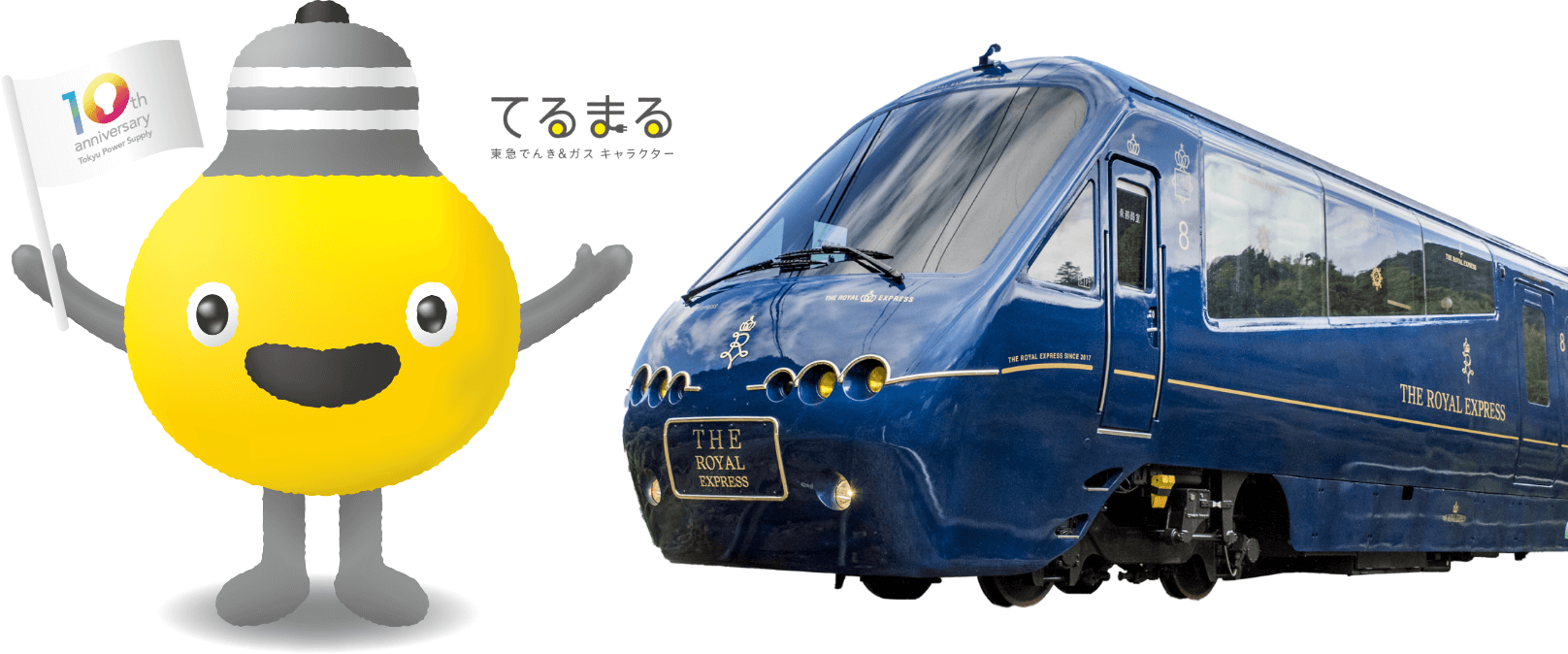 てるまるとTHE ROYAL EXPRESSの車両画像