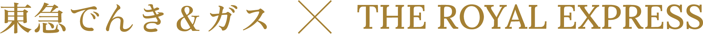 東急でんき＆ガス ✕ THE ROYAL EXPRESS