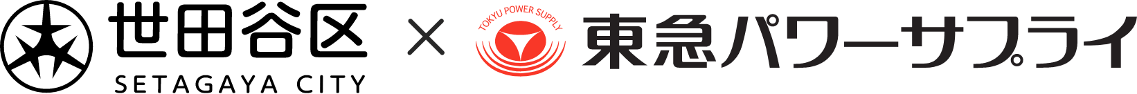 世田谷区✕東急パワーサプライ