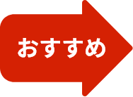 おすすめ