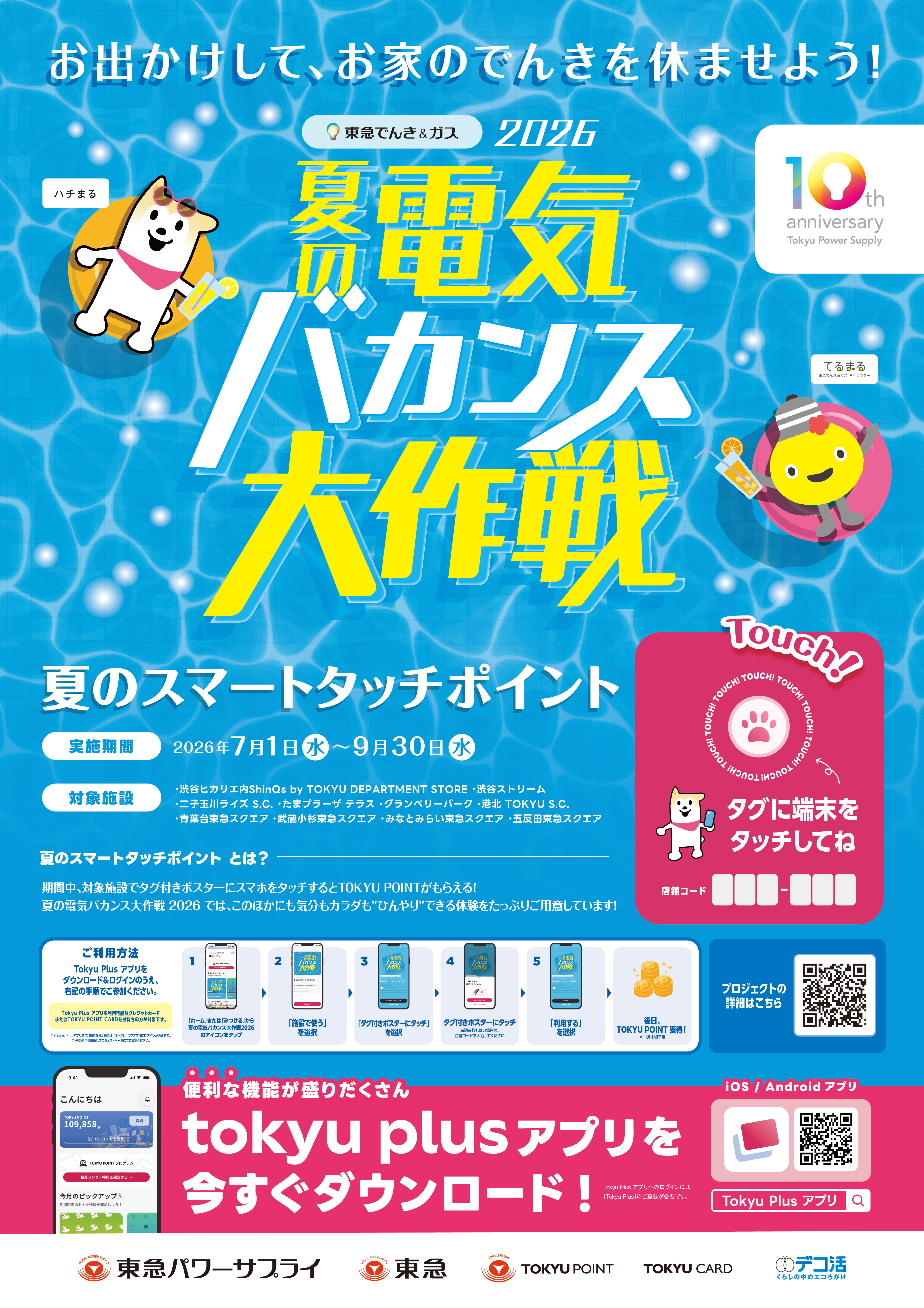 08_【夏のスマートタッチポイント】ポスター画像.jpg