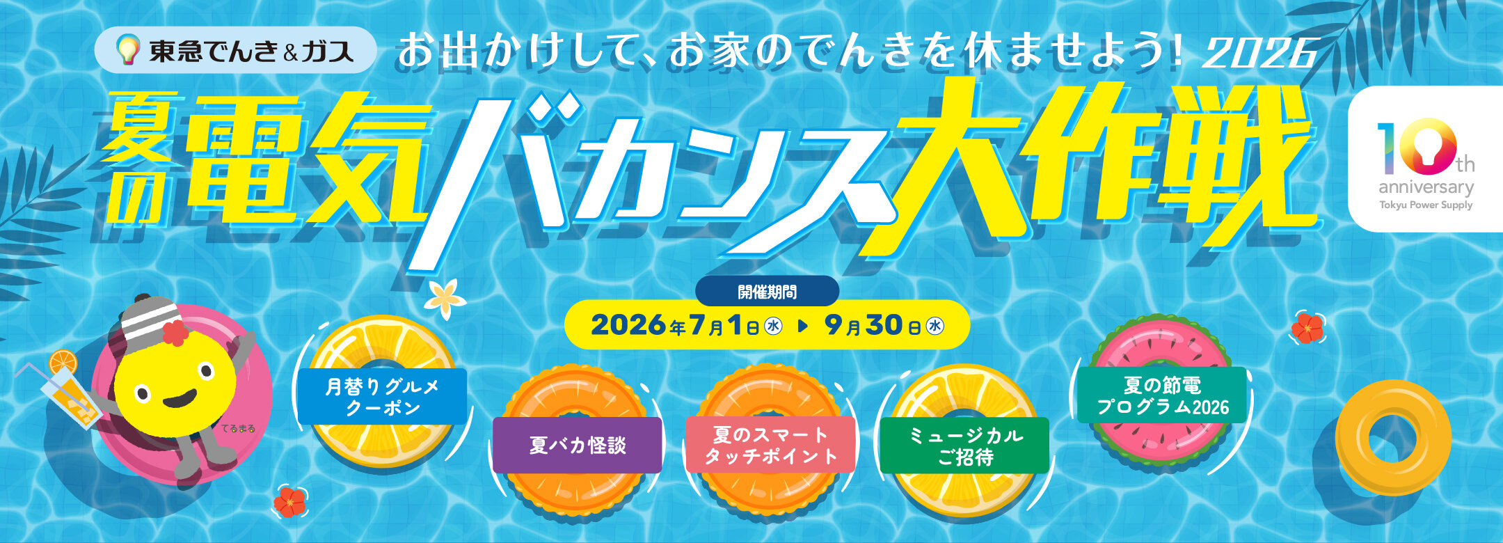 01_【夏の電気バカンス大作戦2026】キービジュアル.jpg