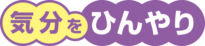 気分をひんやり