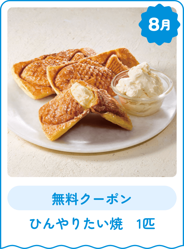8月 無料クーポン ひんやりたい焼 1匹