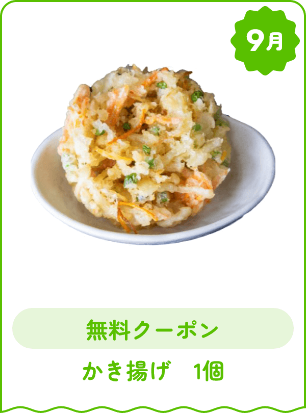 9月 無料クーポン かき揚げ 1個