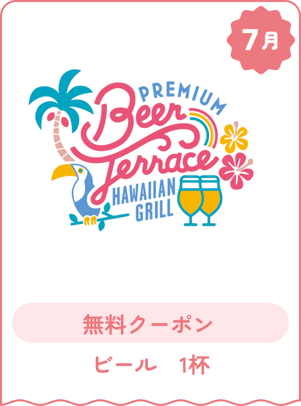 7月 無料クーポン ビール1杯