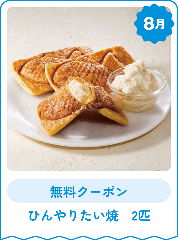 8月 無料クーポン ひんやりたい焼 2匹