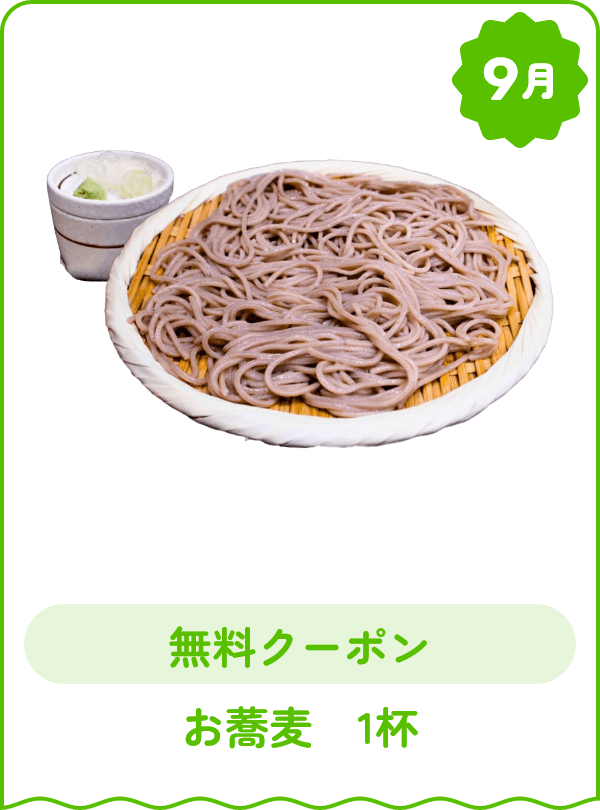 9月 無料クーポン お蕎麦 1杯