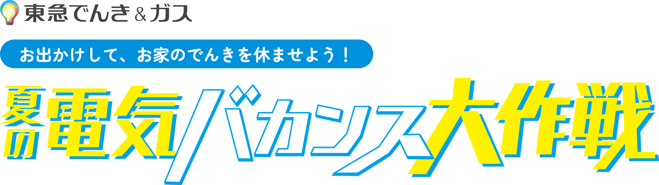 東急でんき&ガス お出かけして、お家のでんきを休ませよう! 夏の電気バカンス大作戦 2025
