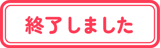 終了しました