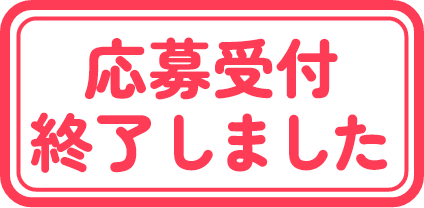応募受付終了しました